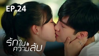 รักในความลับ Our Secret ตอนที่ 24【พากย์ไทย】