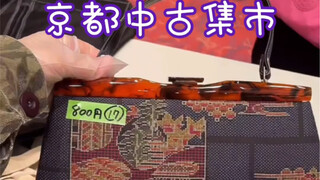 京都巨便宜中古集市
