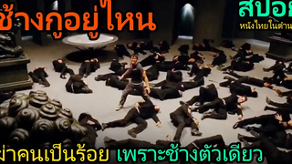 (สปอยหนังไทย) เขาฆ่าคนไปเป็นร้อย เพื่อตามหาช้างตัวเดียวที่ถูกขโมยไป (ต้มยำกุ้ง1)