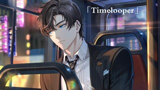 「未定事件簿/左然」Timelooper||夜赴佳会||“既然选择了爱你，就一定做好了帮你迎击一切的准备。”