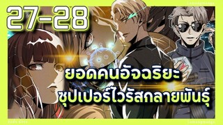 อ่านมังงะ | ยอดคนอัจฉริยะซุปเปอร์ไวรัสกลายพันธุ์ ตอนที่ 27-28