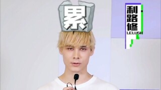 【利路修】违约金已经凑齐，三公准备退赛