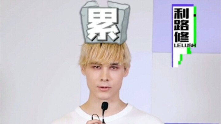 【利路修】违约金已经凑齐，三公准备退赛