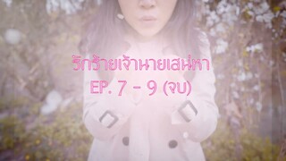 รักร้ายเจ้านายเสน่หา EP. 7 -9 (จบบริบูรณ์)