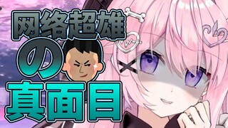 网络超雄，现实超怂