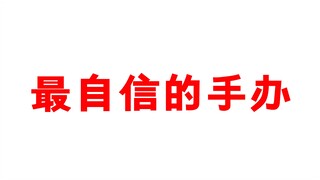 这个海贼王的手办我一直都摆自己桌上激励自己，也希望可以激励到大家！