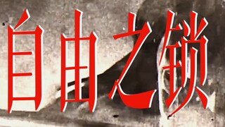 诗X混剪X巨人｜恶魔的锁