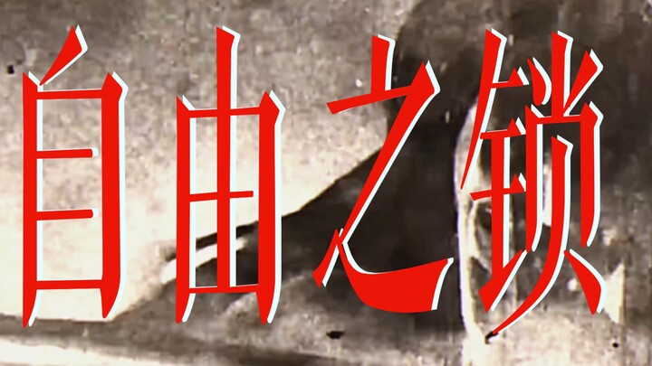 诗X混剪X巨人｜恶魔的锁