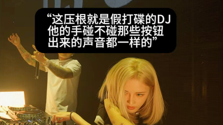 “This DJ is just faking it; whether his hands touch the buttons or not, the sound coming out is exac