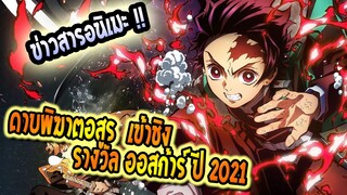 ข่าว : Kimetsu No yaiba เข้าชิงรางวัล ออสก้าร์ ปี2021 !! มาแรงหยุดไม่อยู่จริงๆ