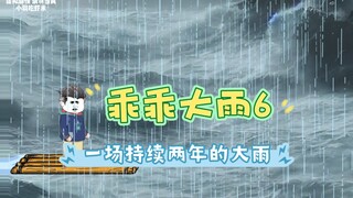 《  乖乖大雨6 》: 一开始并没有人重视这场灾难，直到这场雨下了整整两年 #暴雨 #末日 #生存#二次元 #原创动画