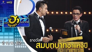 สมบทบาทฮาแห่งปี | Ha Awards 2018 | บริษัทฮาไม่จำกัด (มหาชน) | EP.67 | 2 ก.พ. 62