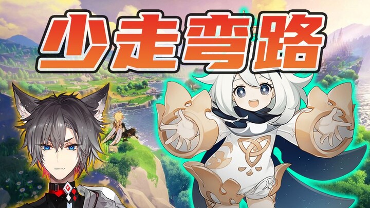 《เก็นชินอิมแพกต์》เดินทางอย่างฉลาด! อัปเลเวลเร็วในช่วงต้นเกม?! [เสี่ยวหลางXF]