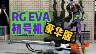 【迈高】RG EVA初号机DX豪华版！运输台+阳电子炮套装