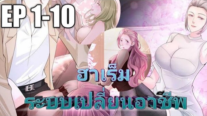 (พากย์มังงะ) ฮาเร็มระบบเปลี่ยนอาชีพ ตอนที่ 1-10