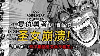 劳尔套路圣女到破防，让地狱恶鬼彻底折磨她