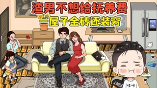 渣男不想给抚养费？一屋子金砖，还搁这装穷！