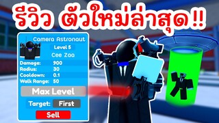 รีวิว ตัวใหม่ล่าสุด !! Camera Astronaut | Roblox Toilet Tower Defense