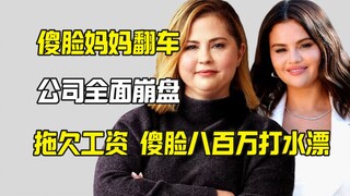 傻脸妈妈被爆搞垮公司 与傻脸不合拖后腿