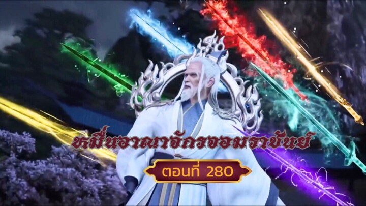 หมื่นอาณาจักรจอมราชันย์ตอนที่280