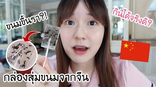 รีวิวขนมแปลกๆจากจีน เจอขนมขึ้นรา?!! | Meijimill