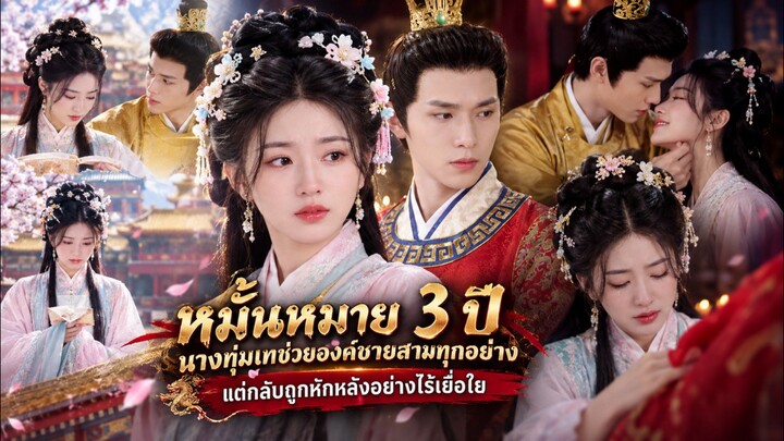 ซีรีย์จีนเรื่อง หมั้นหมาย 3 ปี นางทุ่มเทช่วยองค์ชายสามทุกอย่าง แต่กลับถูกหักหลังอย่างไร้เยื่อใย