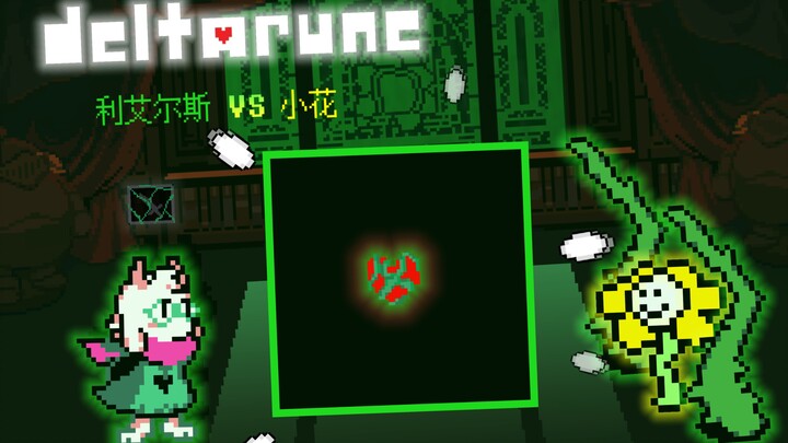 【deltarune/hoạt hình pixel】Li-Airs VS Tiểu Hoa