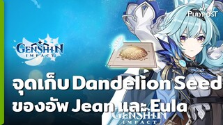 Genshin Impact จุดหาเมล็ด Dandelion Seed ของอัพ Jean และ Eula