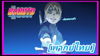 ฉันชนะแล้ว | โบรูโตะ: นารูโตะ เน็กซ์ เจนเนเรชั่น [พากย์ไทย]