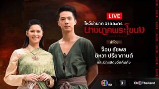 Live พิธีไหว้ย่านาค จากละครนางนาคพระโขนง