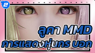 [ลูคา MMD]การแสดงหุ่นกระบอก（เครื่องแต่งกายโบราณน่าชื่นชม）-HS2/AI--MKX_2
