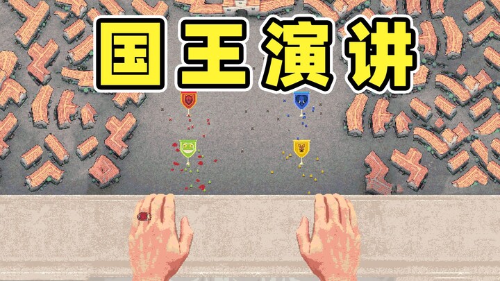 当个国王真麻烦！