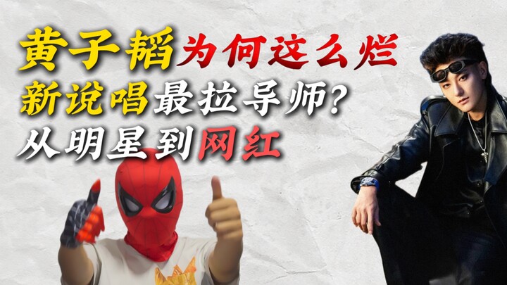 لماذا يُعَدّ هوانغ زيتاو أضعف المدرّبين في الموسم الجديد من برنامج “الراب الجديد”؟ وما المسار الذي ا