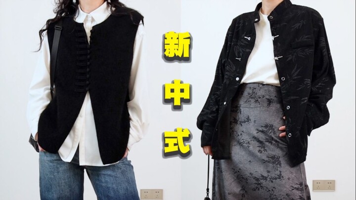 New Chinese-style outfits—guaranteed you can learn and actually wear them outside