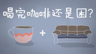 科普动画：为什么喝完咖啡还是困？其实是你的使用方式错了