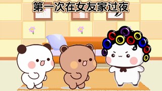 #快成长计划 #青春娱乐创作之星 #一二和布布 第一次在女友家过夜