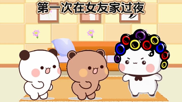 #快成长计划 #青春娱乐创作之星 #一二和布布 第一次在女友家过夜