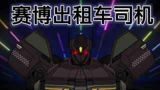 [JJALTOON 原创] 赛博出租车司机