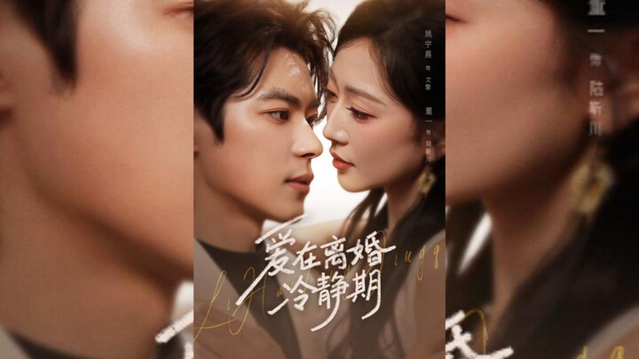 《愛在離婚冷靜期》Love During The Divorce Cooling-Off Period | Dong Yi 董一 & Yao YuChen 姚宇晨