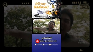 ป้ายยาซีรีส์แห่งปี 'MOVING' ออริจินัลคอนเทนท์จาก DISNEY+ #DisneyPlusHotstarTH #ดูนี่สนุกแน่ #Moving