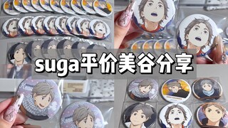suga平价美谷分享｜新入坑再贩直接吃爽了