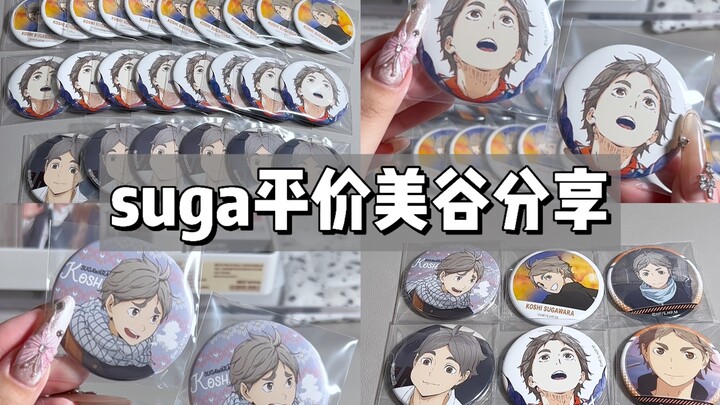 suga平价美谷分享｜新入坑再贩直接吃爽了