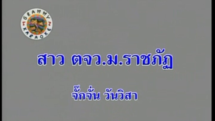 7.สาว ตจว.ม.ราชภัฏ - จั๊กจั่น วันวิสา