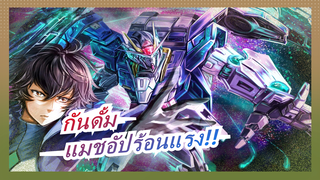 กันดั้ม|[กันดั้ม 00/MAD/AMV] แมชอัปร้อนแรง!!