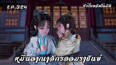 หมื่นอาณาจักรจอมราชันย์ EP.324 ซับไทยอัตโนมัติ