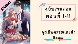 คุณอันตรายและน่าดึงดูด ตอนที่ 1-11