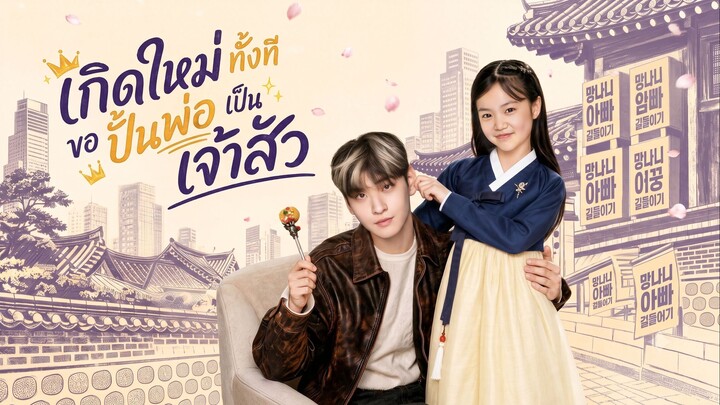 เกิดใหม่ทั้งที ขอปั้นพ่อเป็นเจ้าสัว (ซับไทย)
