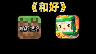 太逆天了！我的世界跟迷你世界和好了？