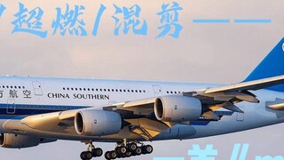 (หากวิดีโอนี้ได้รับความนิยม ฉันจะแจก A380 ของ China Southern Airlines!) (Doge คุณเข้าใจความหมายหรือไ