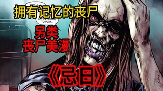 带著记忆复活的丧尸引发了灭门惨案！另类丧尸美漫《忌日》第三集